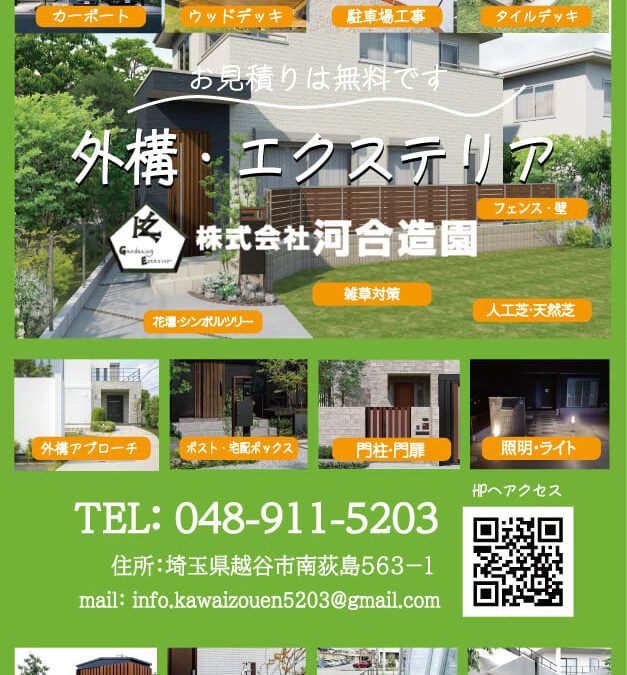 河合造園の外構+造園チラシが出来ました。