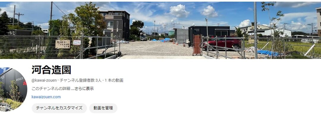 河合造園のSNS（youtube・Pinterest・Instagram・ｘ）準備中！