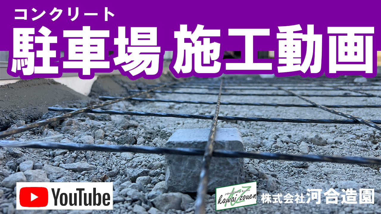 コンクリート駐車場 施工動画（伸縮目地・リフォーム）
