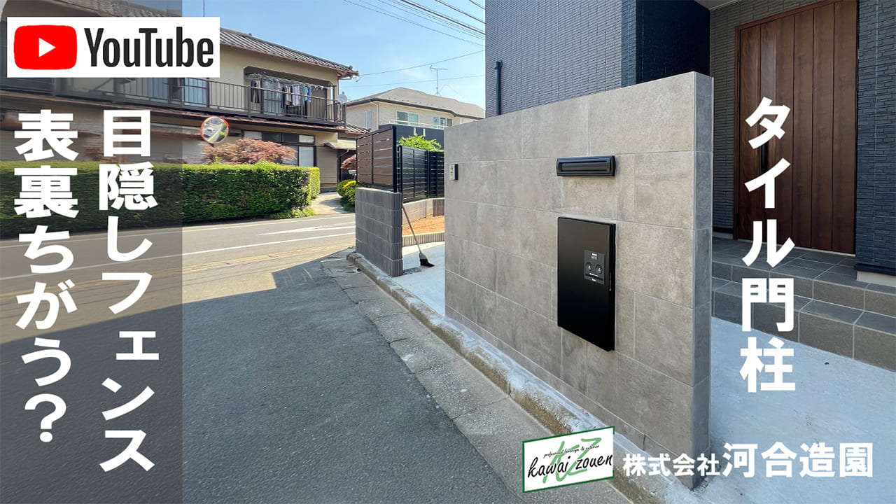 埼玉県さいたま市緑区 鋳物で揃えた洋風セミクローズ外構