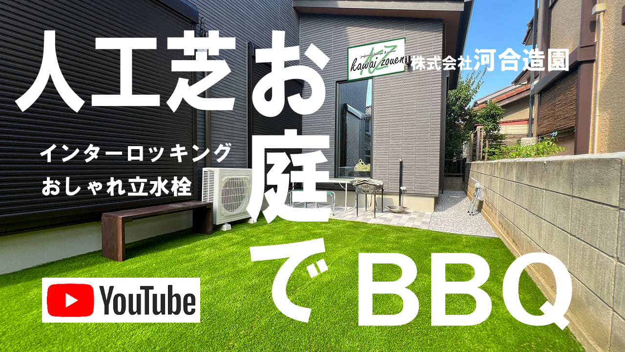 埼玉県越谷市 人工芝+インターロッキングテラスでバーベキュースペース