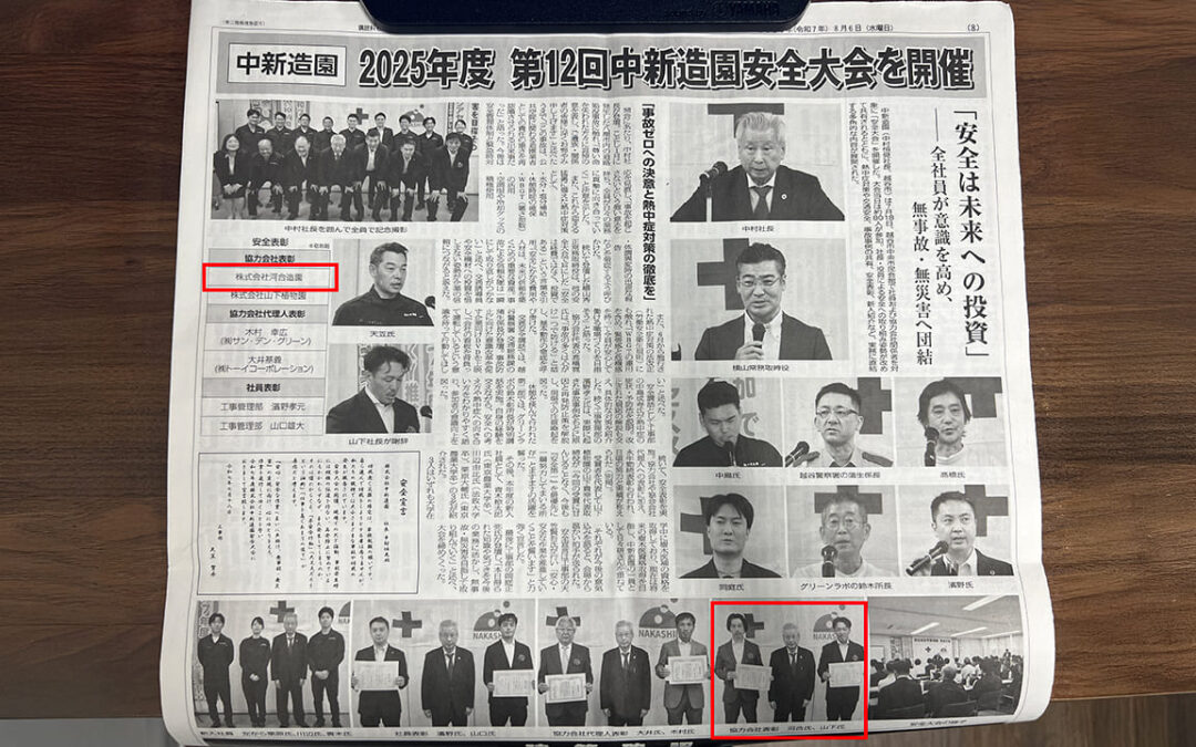 埼玉建設新聞掲載 中新造園安全大会で表彰されました。
