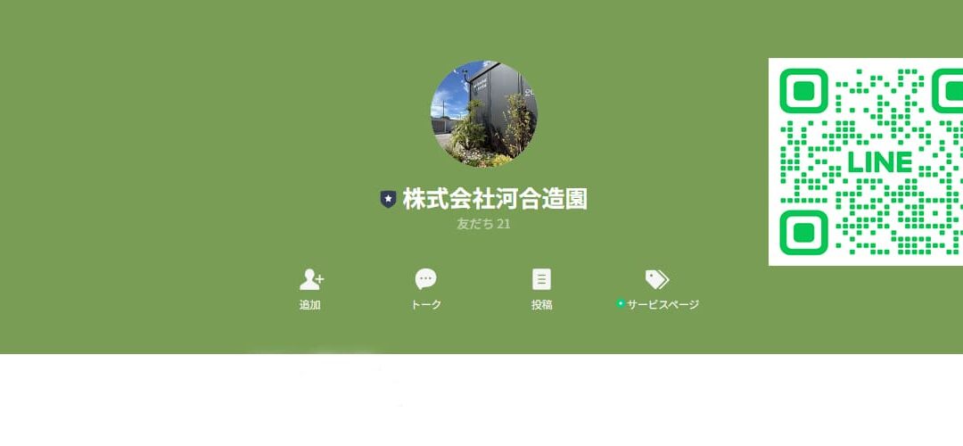 LINEで簡単見積り