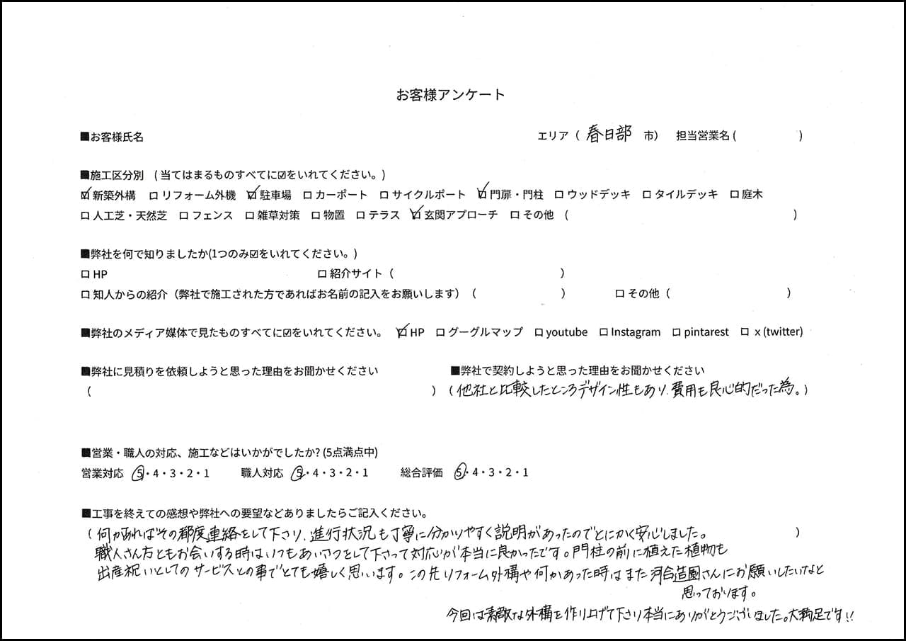 埼玉県春日部市 Y様の外構口コミ