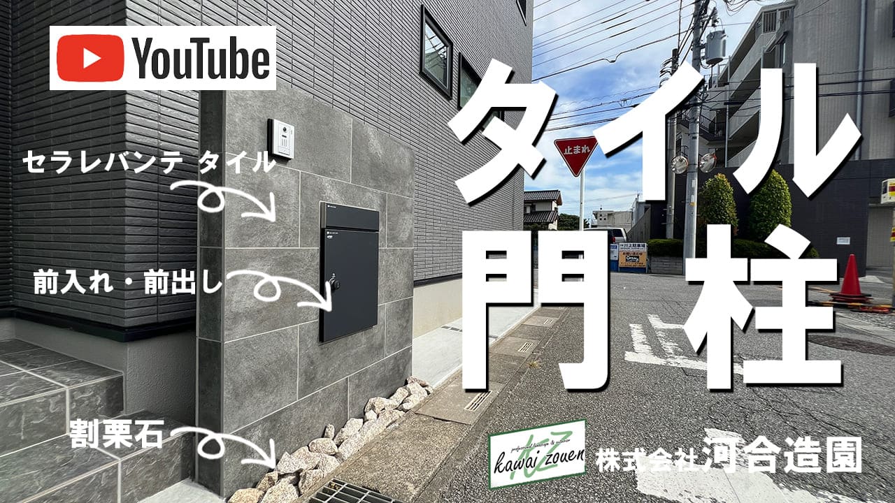 埼玉県川口市 タイル門柱に前出しの宅配ボックスを埋め込み