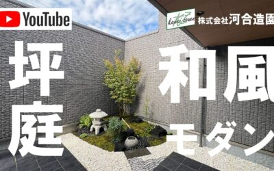 埼玉県三郷市 造園工事動画 坪庭はつくばい・灯籠を使ったおしゃれな和風モダン