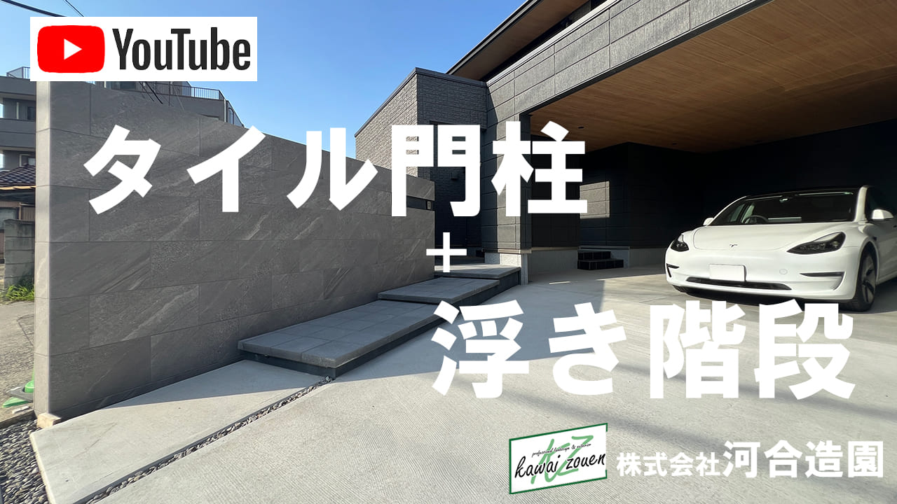 埼玉県三郷市 浮き階段の外構アプローチとタイル門柱