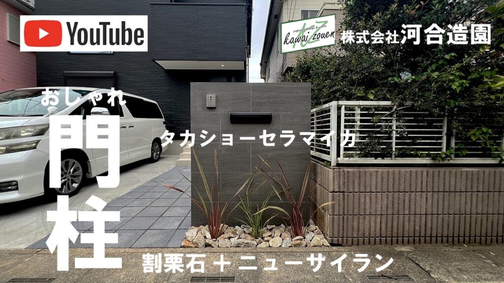 埼玉県春日部市 ポストを埋め込んだタイル門柱+ニューサイランのオープン外構