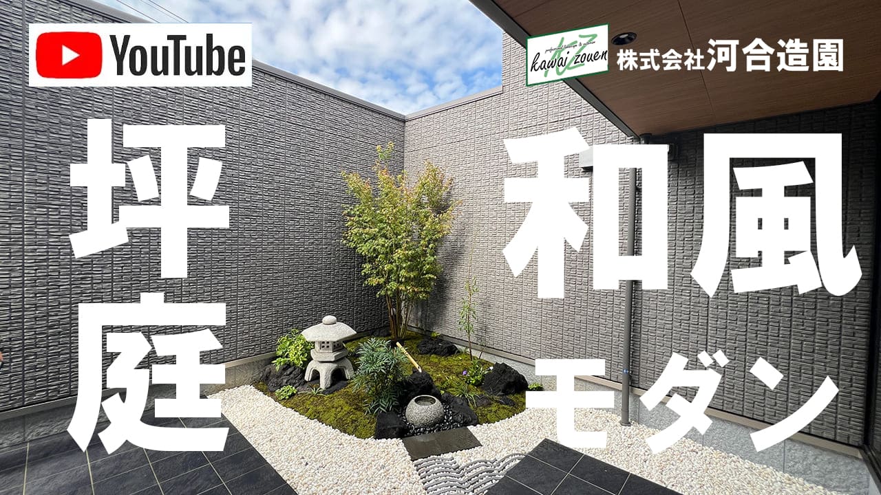 埼玉県三郷市 造園工事 坪庭はつくばい・灯籠を使ったおしゃれな和風モダン