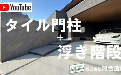 埼玉県三郷市 外構施工例動画 浮き階段の外構アプローチとタイル門柱