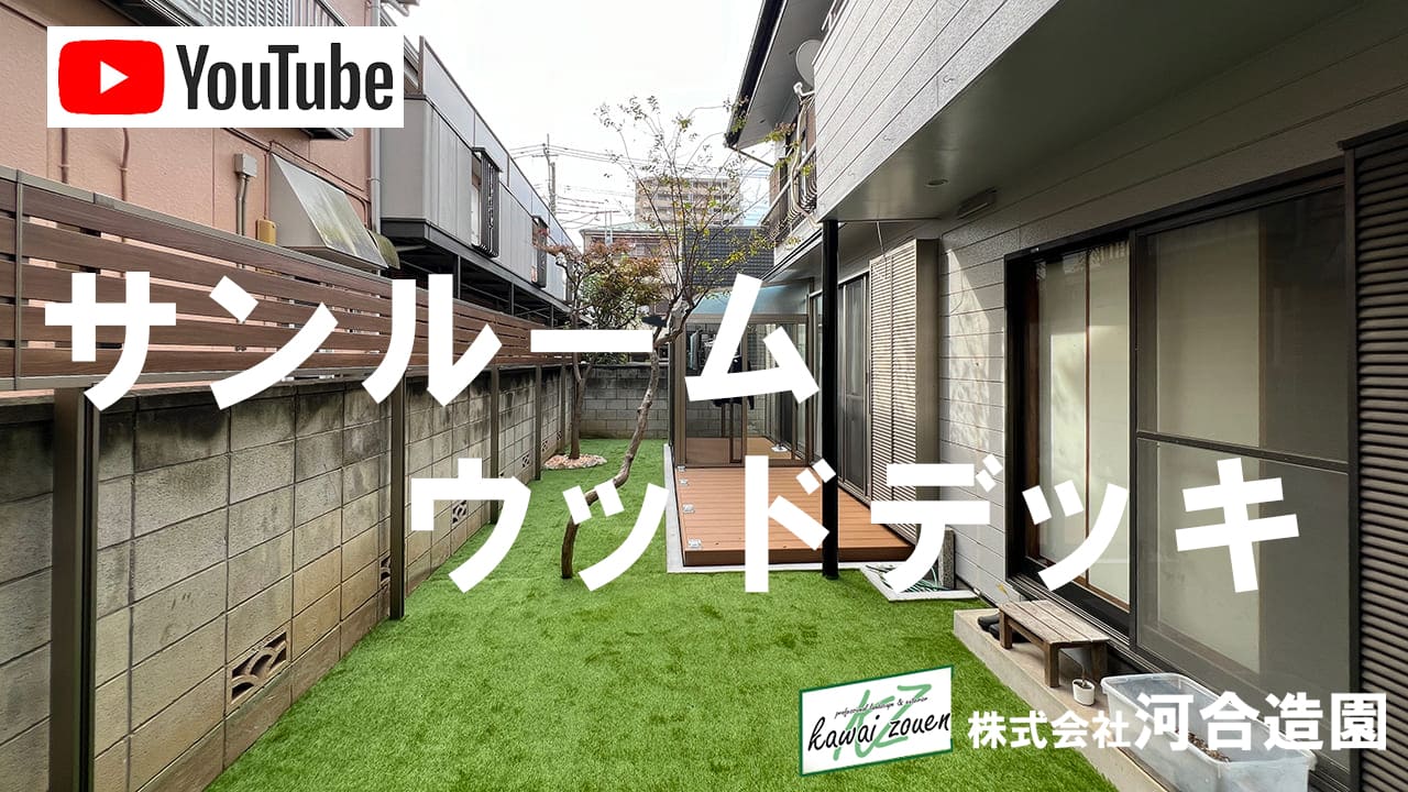 埼玉県川口市 外構工事 サンルーム+ウッドデッキ+フェンス+人工芝で洋風の庭づくり