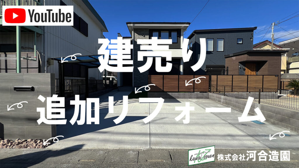 埼玉県越谷市 外構工事 建売 追加リフォーム(駐車場・目隠しフェンス・サイクルポート・門柱・人工芝)