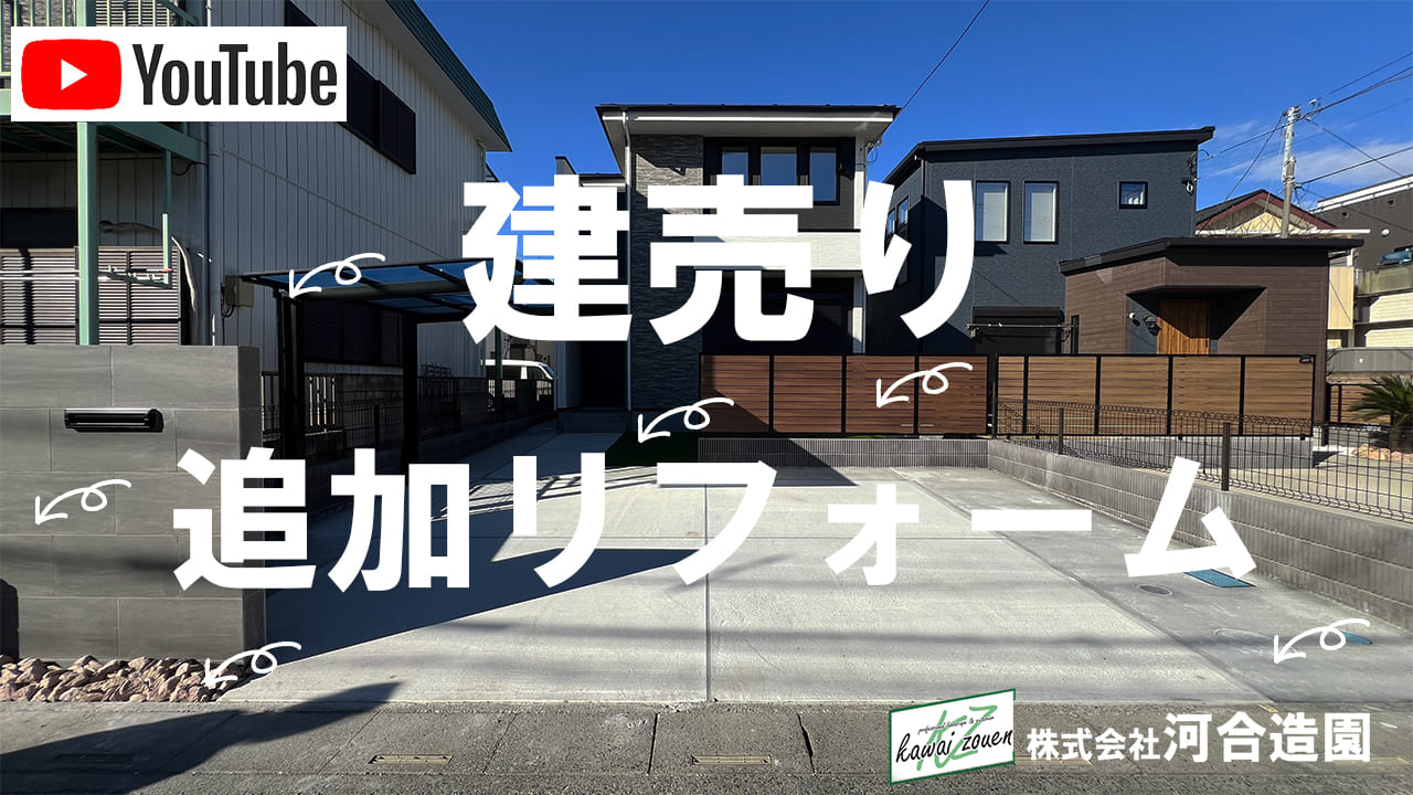 埼玉県越谷市 外構工事 建売 追加リフォーム(駐車場・目隠しフェンス・サイクルポート・門柱・人工芝)