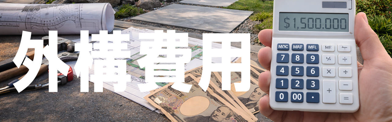 外構工事 費用の目安とは？100万・150万・200万・300万でわかる新築外構の完全ガイド
