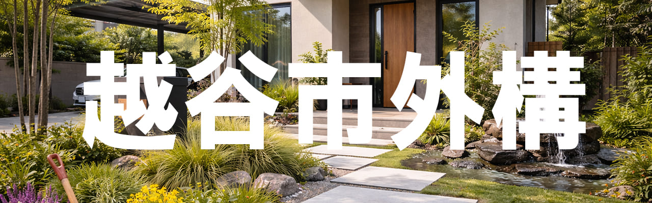 越谷市 外構工事・エクステリア専門は河合造園 | 外構施工例多数