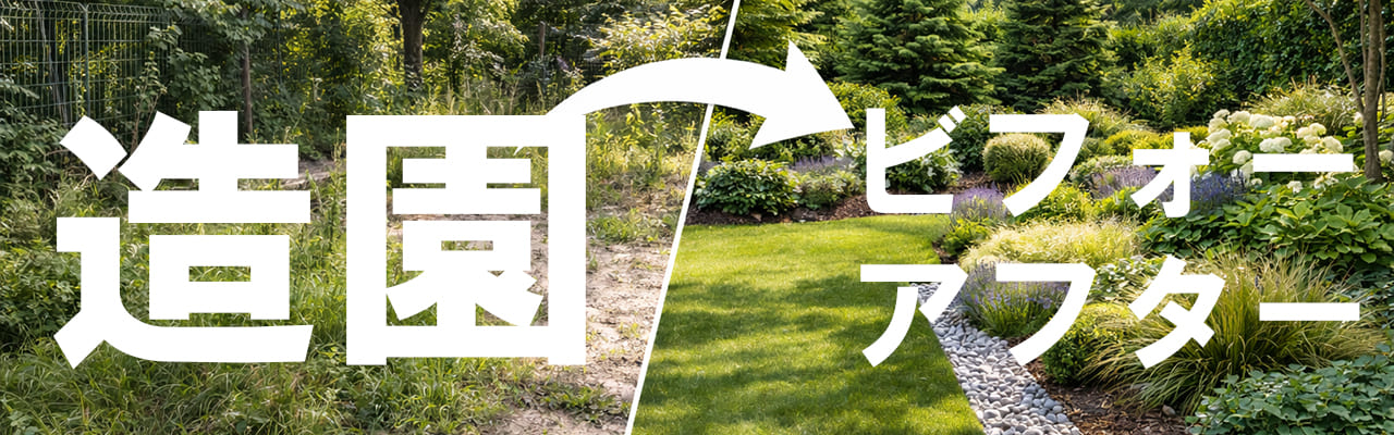 造園ビフォーアフター