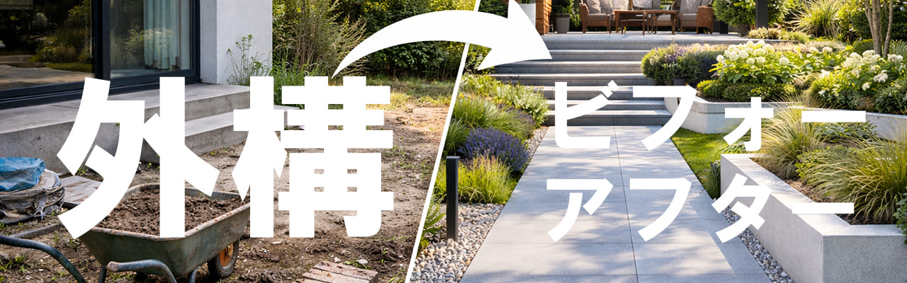 外構ビフォーアフター