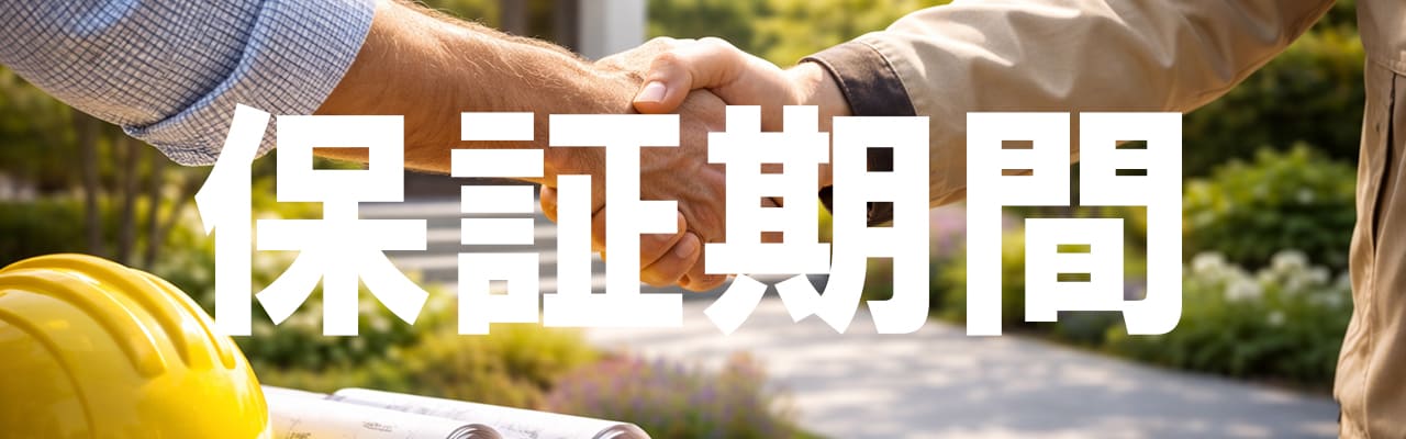 保証期間