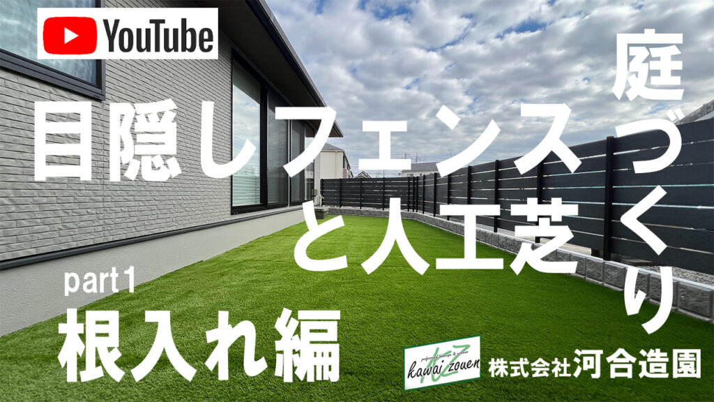 埼玉県久喜市 外構工事 おしゃれなグレー系の目隠しフェンスと人工芝のお庭 part1 根付け編