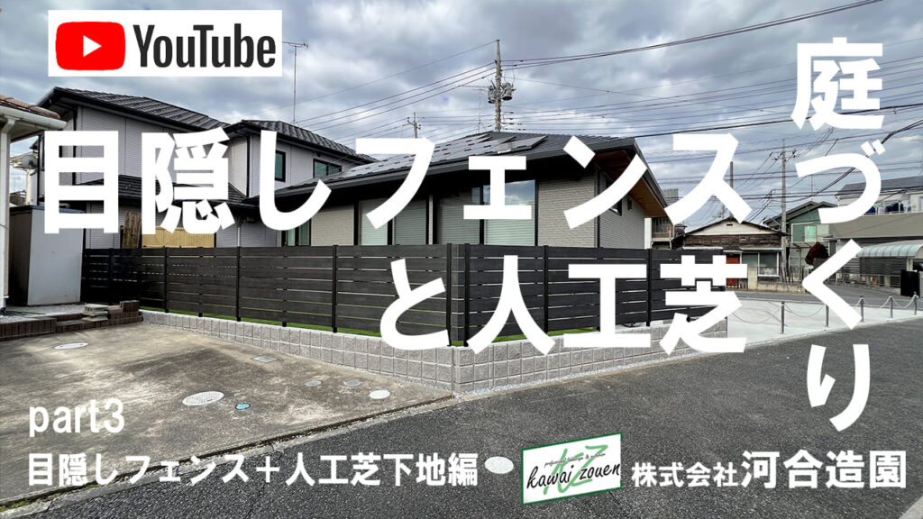 埼玉県久喜市 外構工事 おしゃれなグレー系の目隠しフェンスと人工芝のお庭 part3 目隠しフェンス+人工芝下地編
