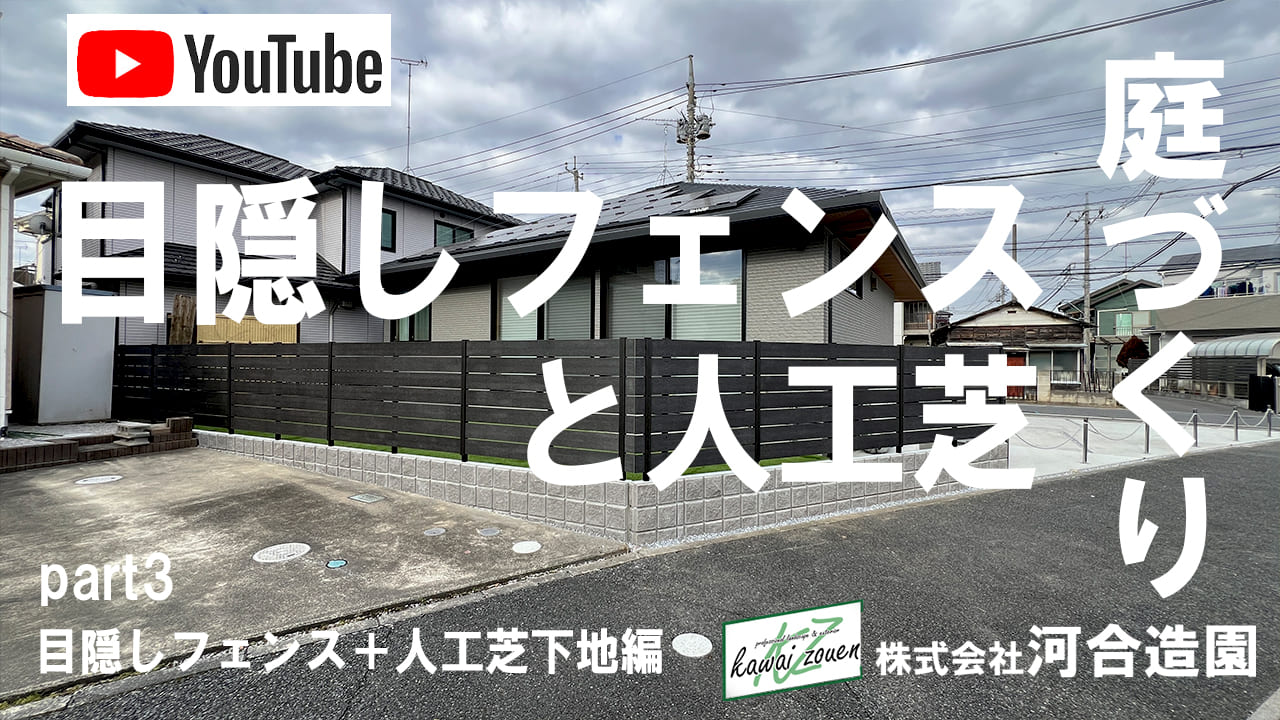 埼玉県久喜市 外構工事 おしゃれなグレー系の目隠しフェンスと人工芝のお庭 part3 目隠しフェンス+人工芝下地編