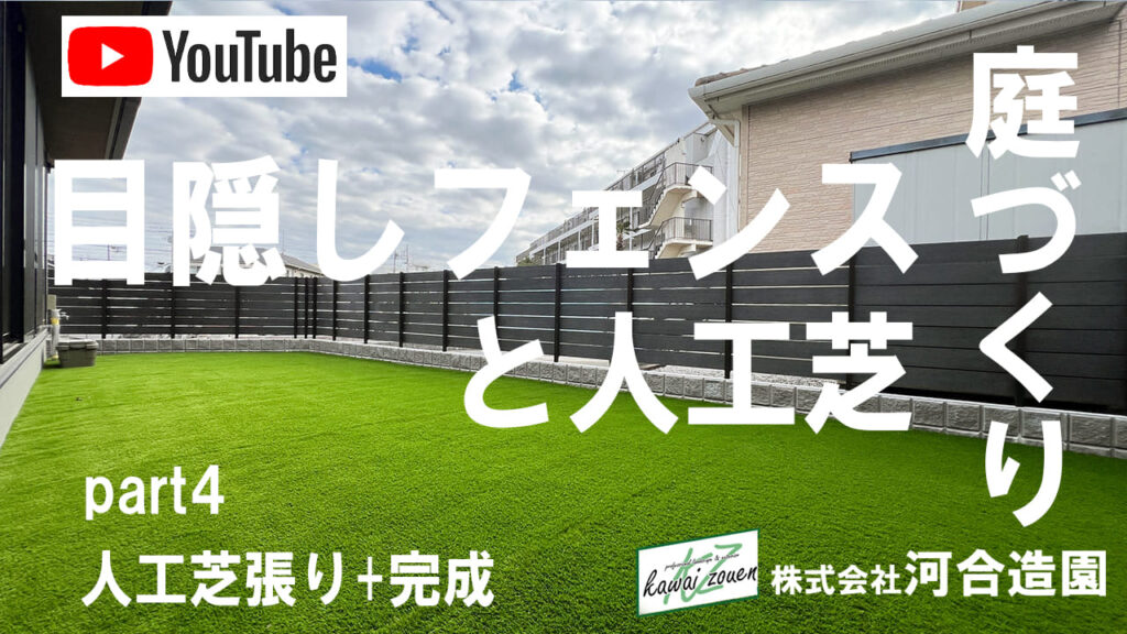 埼玉県久喜市 外構工事 おしゃれなグレー系の目隠しフェンスと人工芝のお庭 part4 人工芝貼り+完成編