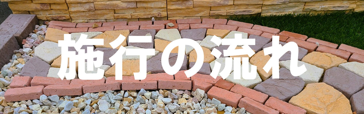 施行の流れ