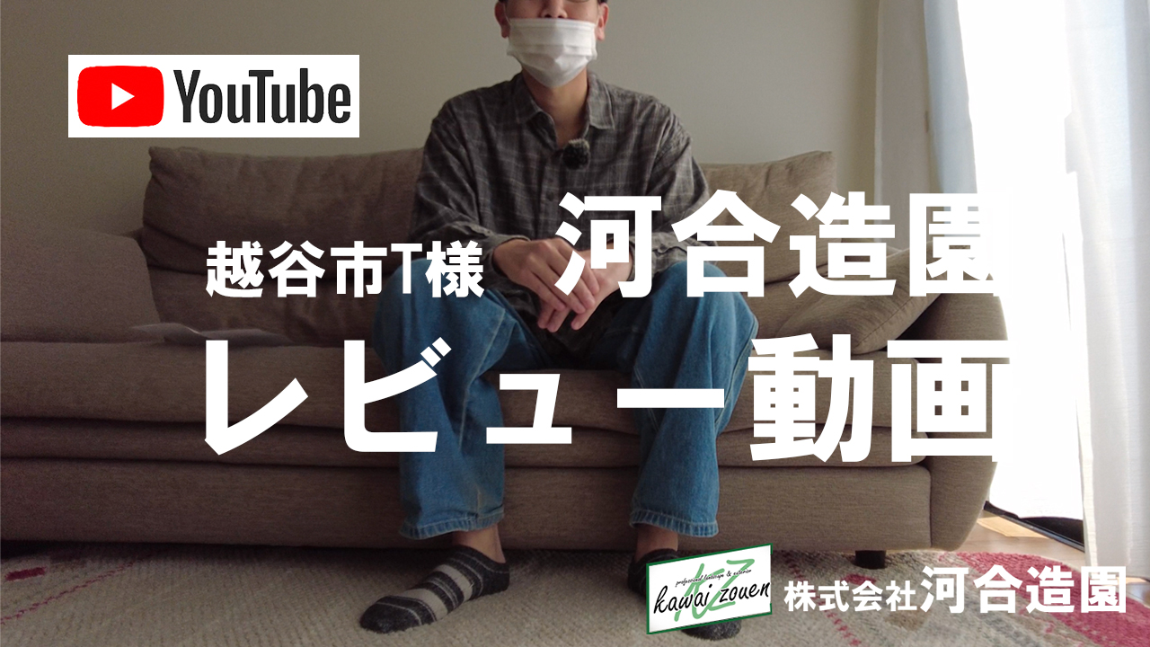 youtube-review-029 埼玉県越谷市 T様の外構口コミ