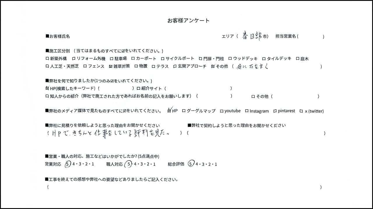 埼玉県春日部市 Y様の外構口コミ