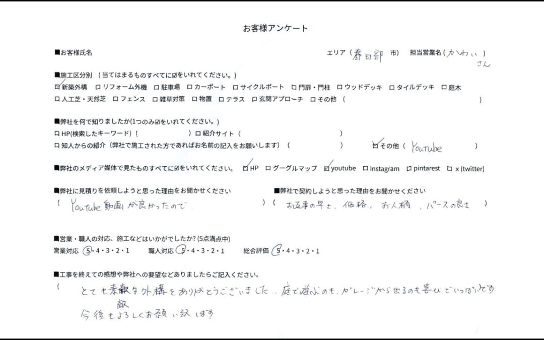 埼玉県春日部市豊町 T様 外構口コミ