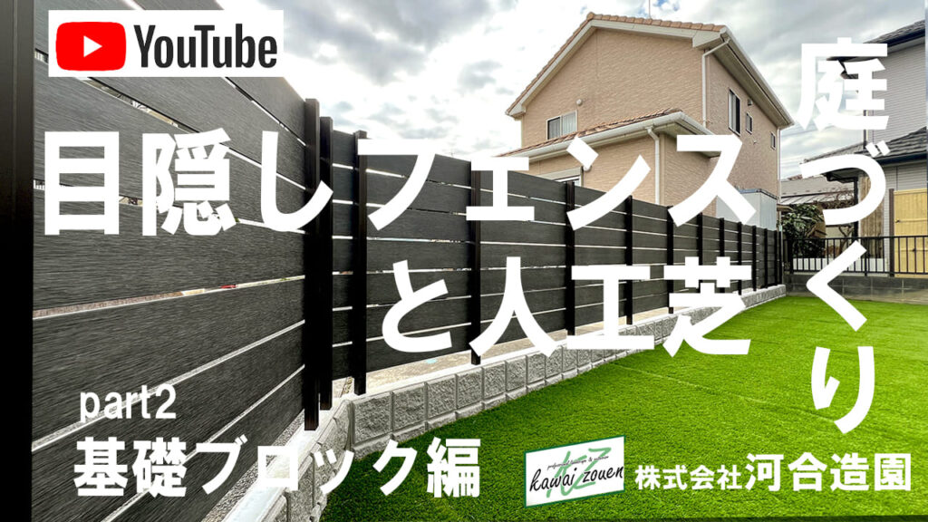 
埼玉県久喜市 外構工事 おしゃれなグレー系の目隠しフェンスと人工芝のお庭 part2 ブロック基礎編