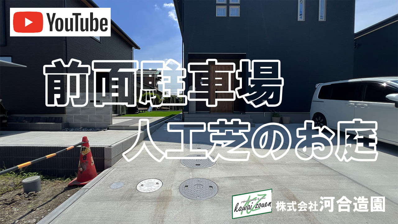 youtube-works-093 埼玉県越谷市 人工芝のお庭と前面駐車場のシンプルモダンオープン外構
