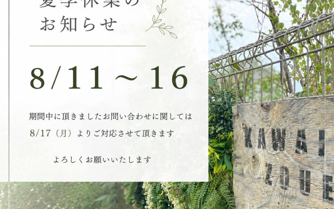 夏季休暇のお知らせ