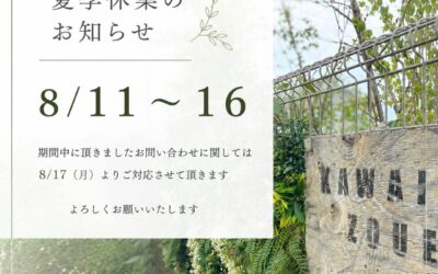 夏季休暇のお知らせ