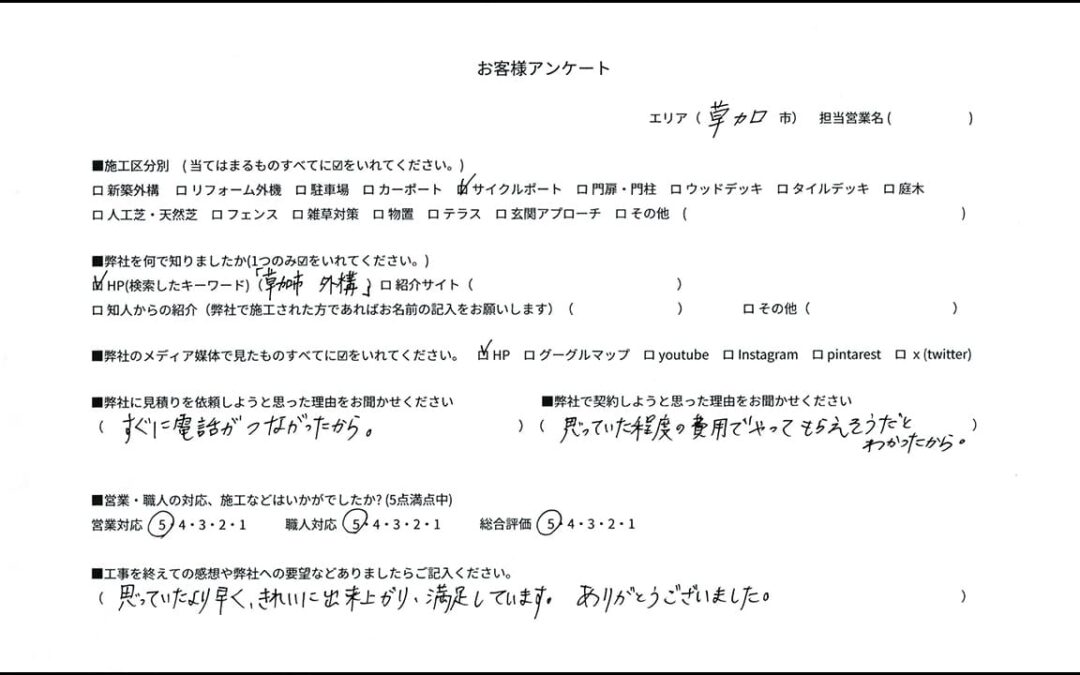 埼玉県草加市 Y様 外構口コミ