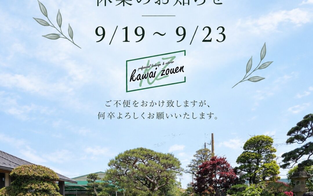 シルバーウィークのお知らせ